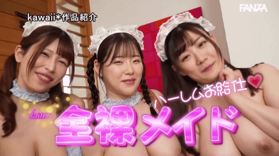 ハーレム全裸メイドたち。