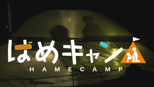 テントの中で姫野らんとセックス。シルエットのみ。