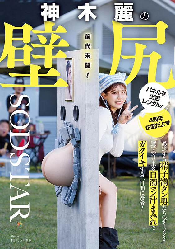 「神木麗の壁尻パネルを出張レンタル！暴走する精子満タン男たちのザーメンを膣で受け止め白濁マン汁まみれでガクイキする二日間に密着！」のパッケージ写真。