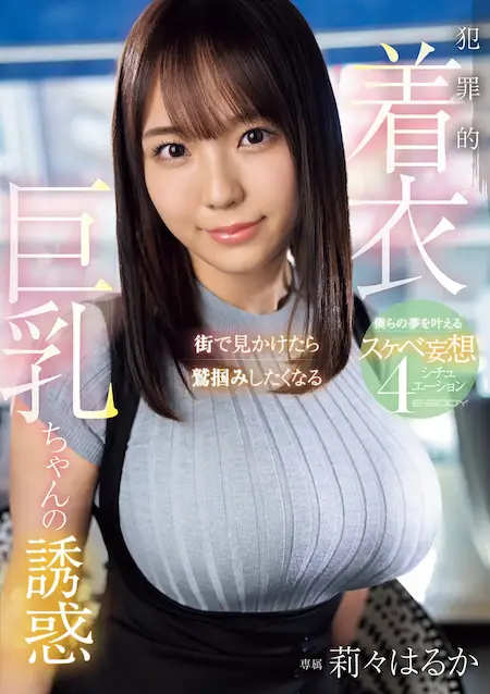 「街で見かけたら鷲掴みしたくなる 犯罪的着衣巨乳ちゃんの誘惑 僕らの夢を叶えるスケベ妄想4シチュエーション 莉々はるか」のパッケージ写真。